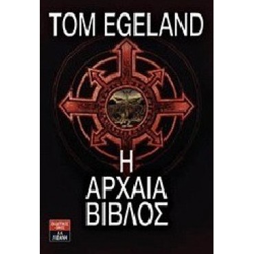 Η Αρχαία Βίβλος